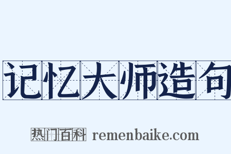 记忆大师造句是什么意思的图片